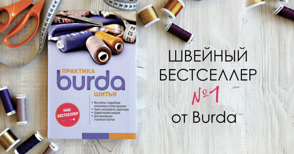 Дарим книгу «Burda практика шитья»!