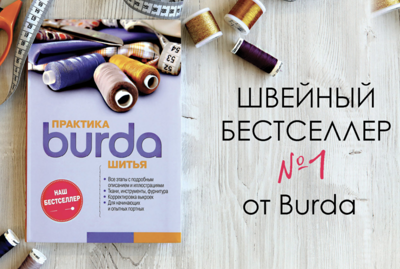 Дарим книгу «Burda практика шитья»!