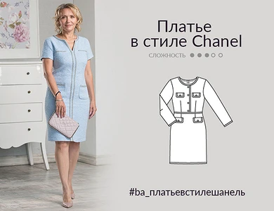 Платье в стиле Chanel