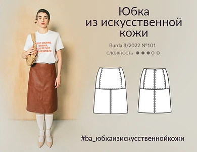 Юбка из искусственной кожи