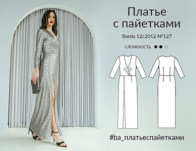 Платье с пайетками