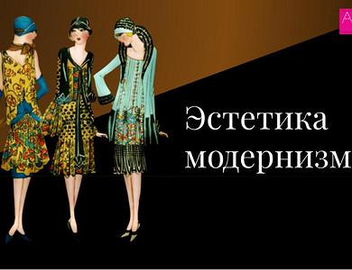 Лекция: Эстетика модернизма