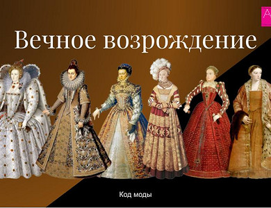 Лекция: Вечное возрождение