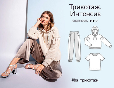 Трикотаж. Интенсив