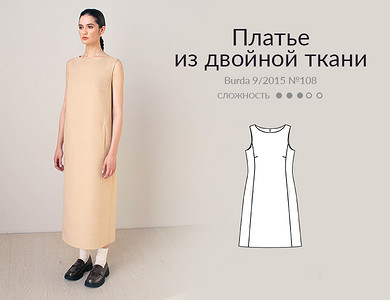 Платье из двойной двухлицевой ткани по мотивам Max Mara