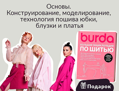 Основы. Конструирование, моделирование, технология пошива юбки, блузки и платья