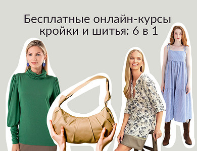 Бесплатные онлайн-курсы кройки и шитья: 6 в 1
