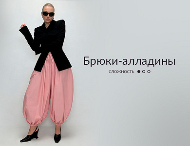 Брюки-алладины