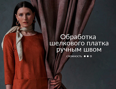Обработка шелкового платка ручным швом