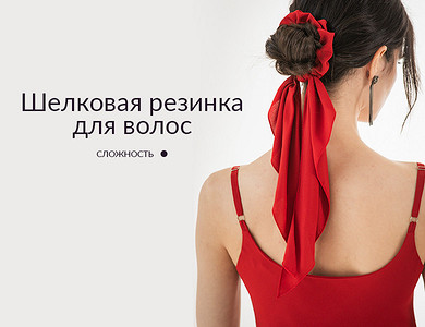 Шелковая резинка для волос