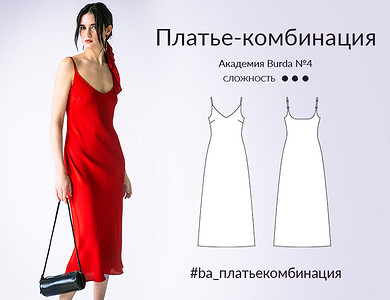 Платье-комбинация