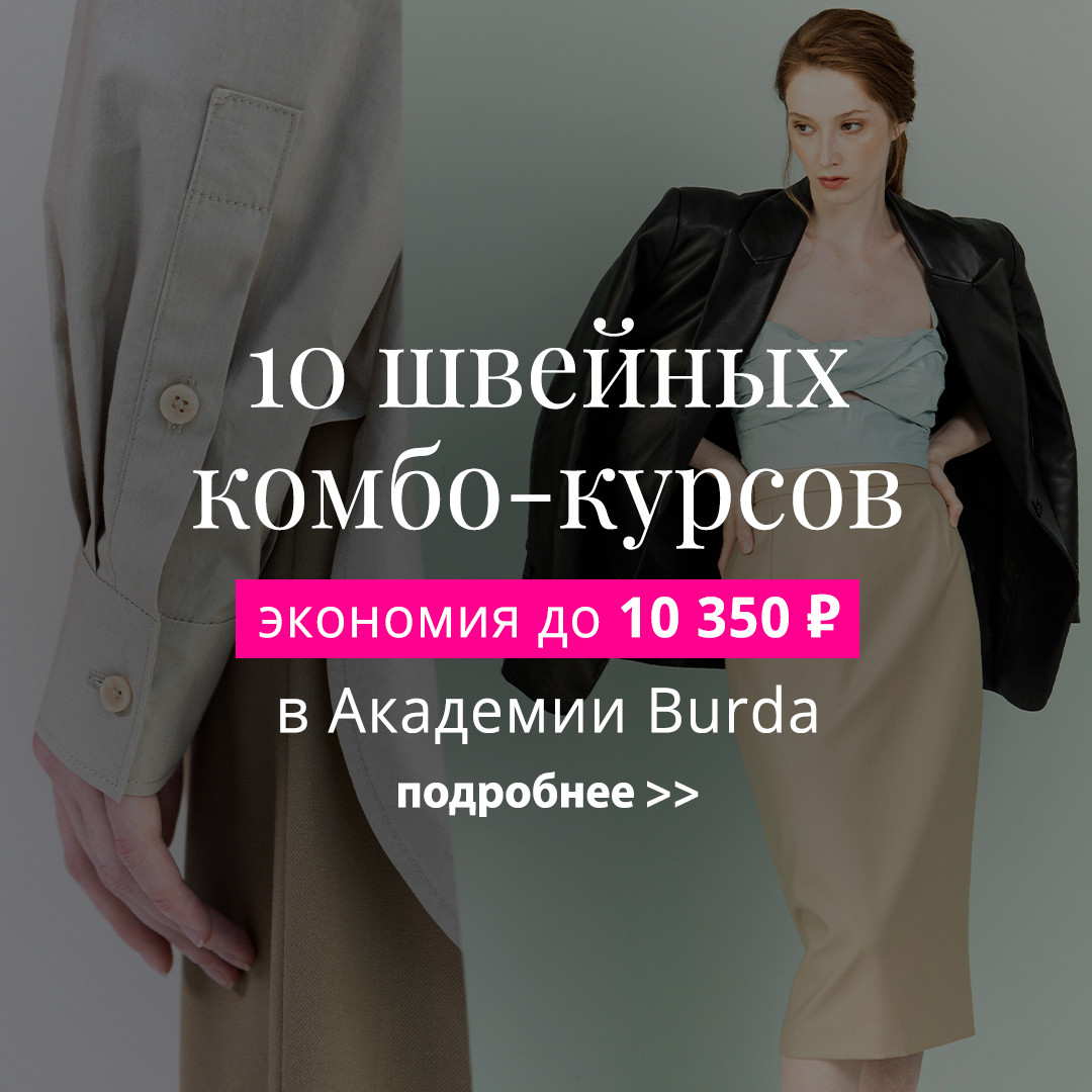 Академия Burda