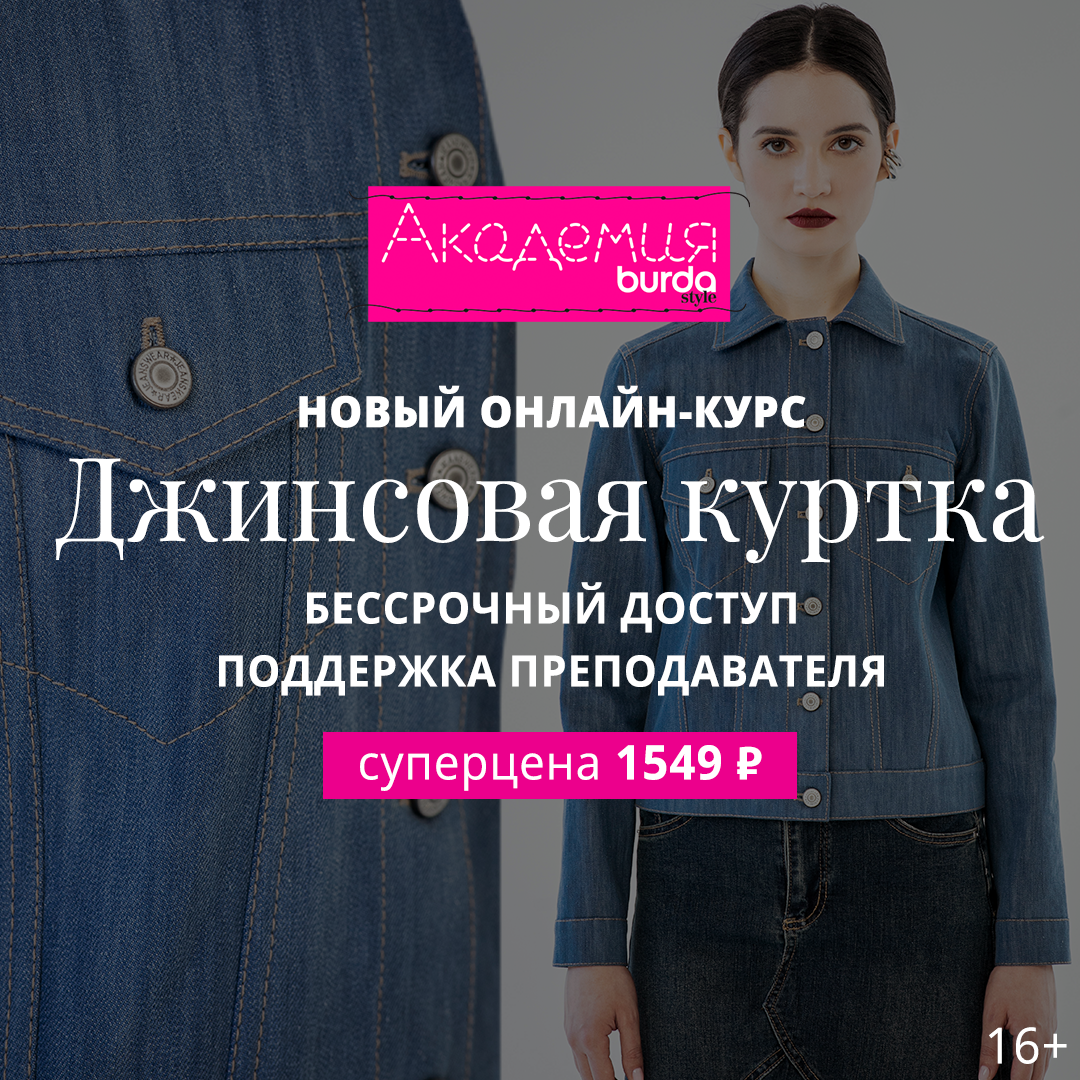 Академия Burda