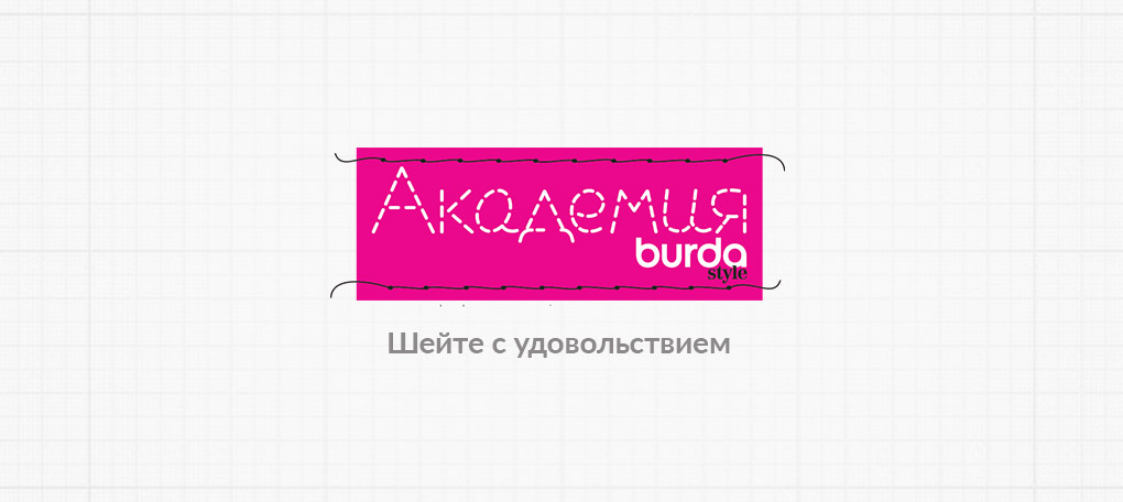 Курсы кройки и шитья в Москве - Академия шитья Burda